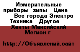 Измерительные приборы, зипы › Цена ­ 100 - Все города Электро-Техника » Другое   . Ханты-Мансийский,Мегион г.